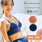 授乳 ブラ マタニティ ストレッチレース 無地 産前 産後 授乳 谷間 ローズマダム ノンワイヤー ブラジャー マタニティーブラ インナー 下着 ハーフトップ