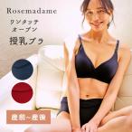 授乳 ブラ マタニティ ストレッチ トリコット 無地 産前 産後 授乳 谷間 ローズマダム ノンワイヤー ブラジャー マタニティーブラ インナー 下着 ハーフトップ