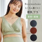 美メイク ラクチン 授乳ブラ マタニティ ナイトブラ  産前 産後 授乳 ローズマダム ノンワイヤー ブラジャー マタニティーブラ インナー  ハーフトップ