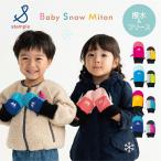 ベビーミトン 配色 手袋 アウトドア グローブ stample スタンプル あったか 通園 スノーグローブ 撥水 防寒 防風 滑り止め あたたか 男の子 女の子 手ぶくろ