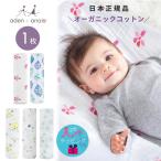 日本正規品 おくるみ エイデンアンドアネイ aden+anais オーガニック モスリンスワドル 1枚 おくるみガーゼ コットン ガーゼ スワドル ベビー
