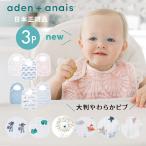 よだれかけ スタイ モスリン スナップビブ aden+anais エイデンアンドアネイ 3枚セット ビブ ガーゼ 綿 コットン 100% セット ベビー 赤ちゃん