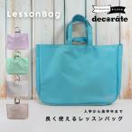 当店オリジナル レッスンバッグ decorate デコレート トートバッグ 通学 通園 シンプル 無地 反射板 入園 入学 ダブルハンドル 手さげ 小学校 男の子 女の子