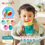 ミックスカラー新登場トレーニングカップ 配色カラー munchkin マンチキン ハンドル付き ベビー用 ミラクルカップ 207ml こぼれない