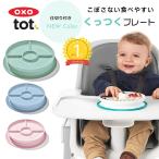 くっつく ランチプレート 仕切り付 OXO Tot オクソートット トレーニングプレート 離乳食 ベビー 赤ちゃん ベビー食器 すべらない
