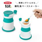 OXO Tot オクソートット 離乳食 ペーストメーカー ブレンダー すり鉢 フィーディング ベビー 離乳食  食育 ベビー食器 赤ちゃん 離乳食 ランチ ミル