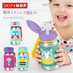 保冷 水筒 SKIP HOPステンレス スチールストローボトル  キッズ  アニマル ストロー ストラップ付 子供 マグ 男の子 女の子 350ml