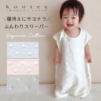 ナチュラルドット ベビー スリーパー 日本製 オーガニックコットン 綿100% コットン ガーゼ コンテックス Kontex 子供 今治タオル 赤ちゃん 綿 寝冷え防止