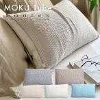 枕カバー MOKU TUBE モクチューブ コンテックス 今治 日本製 綿 タオル地 タオル ガーゼ おしゃれ 子供 まくらカバー