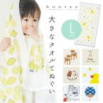 大きなタオルてぬぐい バスタオル L ガーゼタオル ガーゼ コンテックス kontex 今治 日本製 綿100% 手拭 手ぬぐい タオル