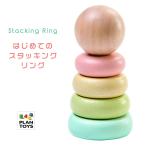 はじめてのスタッキングリング PLANTOYS プラントイ 0歳 0ケ月 ファーストトイ 積み木 スタッキング 知育トイ 木のおもちゃ ベビートイ 知育玩具