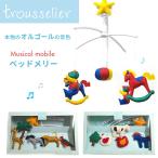 トラセリア　オルゴール付き ベッドメリー トラセリア trousselier 知育玩具 かわいい 赤ちゃん ベビー 北欧 子供 男の子 女の子 おしゃれ 誕生日プレゼント知育