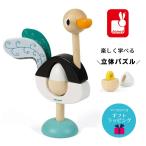 立体パズル ジグロス・スタッカー オーストリッチ Janod ジャノー 木製 ダチョウ だちょう パズル 知育玩具 おもちゃ 子供 男の子 女の子 赤ちゃん 木のおもちゃ