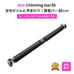 懸垂バー ドアジム 80cm〜130cm チンニングバー ぶら下がり健康器 懸垂 壁 ドア ドア枠 懸垂マシン 突っ張り棒 背筋 腹筋 筋トレ トレーニング器具 stan