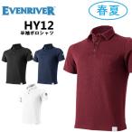 作業着 作業服 半袖 ポロシャツ HY12 イーブンリバー EVENRIVER 半袖ポロ オニカノコ半袖ポロシャツ