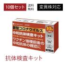 中和抗体検査キット 小林薬品 10個セット ワクチン接種後の抗体確認に 自宅で簡単 10分で判定 正診率99.45% COVID-19 RABLISS