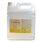 フードケア75 アルコール除菌剤 5L エタノール濃度75% 食品添加物エタノール製剤 日本製