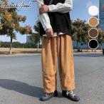 コーデュロイ ワイドパンツ パンツ メンズ レディース ストレート 楽ちん ゆったり 暖かい 極太 太い ワイド シルエット 送料無料 ポイント消化 Y