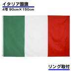 イタリア 国旗 フラッグ 4号 大きい サイズ 150×90cm リング 取り付け 部屋 壁 インテリア 送料無料