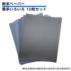 耐水ペーパー 番手 いろいろ 水研ぎ 10枚セット 大掃除 水回り 工作 DIY 紙やすり #240 #600 #800 #1000 #1200 #2000 送料無料
