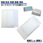100枚セット 薄型 防磁 ビニールカードケース 磁気 防止 保護 スリーブ ID キャッシュ 社員証 ゲーム カード 横挿入 縦挿入 送料無料