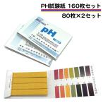 pH試験紙 160枚 80枚が2セット リトマス試験紙 夏休み 自由研究 小学校 宿題 溶液テスト スティック リトマス ペーハー 使える pH 試験用紙 PH1-14 送料無料