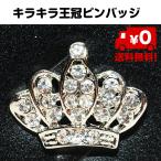  Crown .. значок булавка bachi.. способ брошь laperu булавка костюм модный Kirakira Royal мужской аксессуары женский серебряный бесплатная доставка 