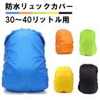 防水 リュックカバー 30〜40リットル用 30L 35L 40L ザックカバー レインカバー ゴム 防水カバー ブルー オレンジ イエロー 登山 通勤 通学 雨 梅雨 送料無料