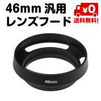 46mm 汎用 レンズフード カメラ レンズ 黒 キャノン ニコン オリンパス その他 送料無料