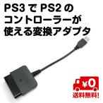 PS3 PS2 コントローラー 変換 アダプタ 互換 プレイステーション 送料無料