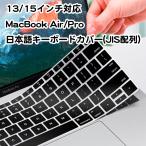 MacBook Air Pro 日本語 キーボードカバー JIS配列 MacBook Air Pro Retina 13インチ 15インチ ブラック 黒 汚れ防止 傷防止 保護 送料無料