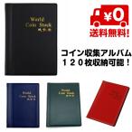 ショッピングアルバム 120枚 コイン アルバム ケース 収集 アルバム コインホルダー 収納 コレクション 記念コイン 外国硬貨 保存 コレクター 保管 送料無料