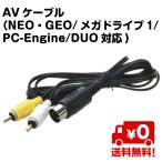 ショッピングduo AVケーブル ネオジオ NEOGEO メガドライブ1 PC-Engine DUO対応 送料無料