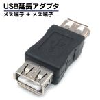 USB 中継 アダプタ コネクタ メスメス 変換 延長 Aコネクタ メス 両方メス メスとメス オスどおしを接続 送料無料