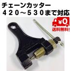 チェーン カッター 420 530サイズ 対応 携帯 大型 小型 バイク 自転車 たるみ調整 長さ 調整 原付 420 428 520 525 530 ブラック 送料無料