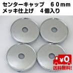 センターキャップ ホイール メッキ 60mm 4個 セット DIY 車 カスタム 無地 シルバー 送料無料