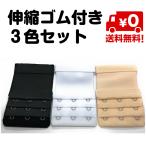 3色セット 伸縮ゴム付きでさらに延長 ブラ 延長ホック ブラジャー 3列3段 マタニティ 妊婦 エクステンダー アンダー 出産 授乳 サイズ 変更 長さ 簡単 送料無料