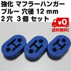 3個セット 汎用 強化 マフラー ハンガー マウント 交換 リング 吊りゴム 青 ブルー 穴径 12mm 2穴 送料無料