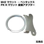 M42 マウント ペンタックス PK Kマウント 変換 アダプター 取り外し 金具付属 無限遠 対応 送料無料