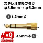 変換 アダプタ ステレオミニ メス ステレオ標準 オス 変換プラグ φ3.5mm φ6.3mm 金メッキ オーディオ 変換アダプタ 送料無料