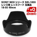 SONY NEXシリーズ SH-112 SEL1855レンズ用 レンズフード 互換品　18-55 49mmレンズ用 ソニー用 送料無料