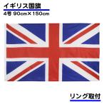 ショッピングイギリス イギリス 国旗 ユナイテッドキングダム 応援 旗 インテリア United Kingdom 大サイズ 150×90ｃｍ 大きめ リング 取り付け 送料無料