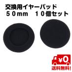 10個セット 交換用 イヤーパッド イヤークッション インカム ヘッドフォン イヤホン 50mm 黒 スポンジ 送料無料