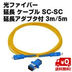 光ファイバー 延長 ケーブル SC-SC 延長アダプタ付 3m 5m 送料無料