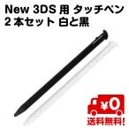 ショッピング3DS New 3DS用 タッチペン 2本セット 白 黒 互換品 送料無料