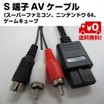 S端子 AVケーブル スーパーファミコン SFC スーファミ ニンテンドウ64 接続 ケーブル ゲームキューブ対応 送料無料