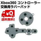 Xbox360 コントローラー 交換 ボタン ラバーパッド 修理