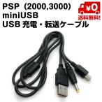 ショッピングpsp PSP2000 3000専用 miniUSB USB充電 転送 ケーブル 2.0対応 送料無料