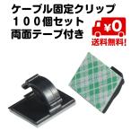 コードフック 100個セット ケーブル 固定 クリップ 両面テープ付き PCケーブル テレビケーブル クリスマスライトケーブル USBケーブルなど 送料無料