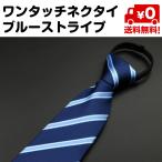  one touch necktie men's .. not plain stripe businessman work convenience gap difficult free shipping 